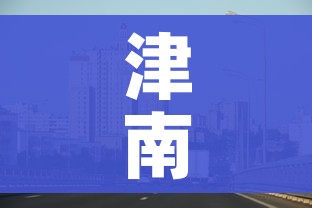 津南区疫情最新消息/津南区疫情防控