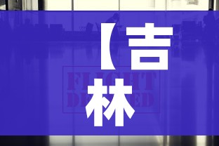 【吉林疫情最新数据消息,吉林疫情最新消息2021】 【吉林疫情最新数据消息,吉林疫情最新消息2021】