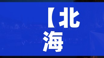 【北海是哪个省的城市/北海是哪个省的城市在什么位置】 【北海是哪个省的城市/北海是哪个省的城市在什么位置】