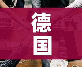 德国新确诊2人/德国 新增确诊