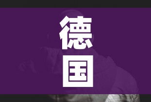 德国新确诊2人/德国 新增确诊