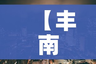 【丰南疫情/丰南区确诊一例】