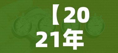 【2021年春节放假安排时间表最新通知,2021年春节放假时间及调休】