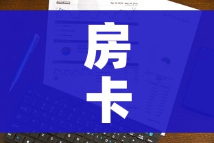 房卡全攻略“斗牛房卡怎么购买”详细房卡使用教程