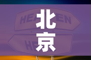 北京获得2022年冬奥会举办权/北京获得2022年冬奥会举办权的城市
