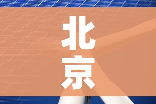 北京获得2022年冬奥会举办权/北京获得2022年冬奥会举办权的城市 北京获得2022年冬奥会举办权/北京获得2022年冬奥会举办权的城市