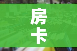 房卡全攻略“6人炸 金花怎么开”房卡使用教程