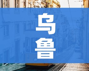 乌鲁木齐市疫情最新情况（乌鲁木齐市疫情最新情况今日新增）