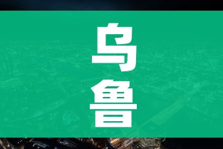 乌鲁木齐市疫情最新情况(乌鲁木齐市疫情最新情况今日新增) 乌鲁木齐市疫情最新情况(乌鲁木齐市疫情最新情况今日新增)