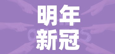 明年新冠病毒会消失吗（明年新型冠状病毒肺炎会好吗）