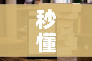 秒懂百科“新二号大厅牛牛房卡”房卡获取方式