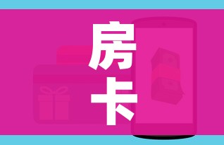 房卡全攻略“微信玩金花房卡在哪买”购买房卡介绍
