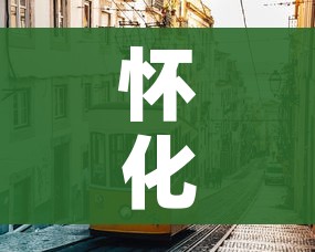 怀化市最新疫情/怀化市疫情肺炎最新 怀化市最新疫情/怀化市疫情肺炎最新