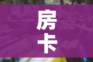 房卡必备教程“微信怎样开炸 金花房间”房卡获取方式