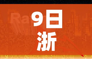 9日浙江疫情速报（浙江疫情最新消息8月9号）