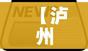 【泸州疫情最新数据消息/泸州疫情最新数据消息今天新增】