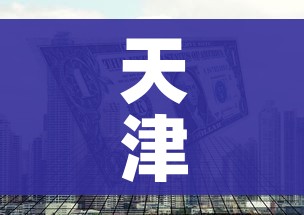 天津新增1例本土无症状感染者（天津增1例无症状病例行动轨迹）