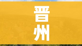 晋州市小樵镇浩汇商贸有限公司:晋州小樵村支书是谁