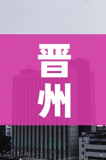 晋州市小樵镇浩汇商贸有限公司:晋州小樵村支书是谁