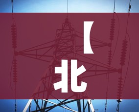 【北京3地调整为高风险地区,北京又增两个高风险地区】 【北京3地调整为高风险地区,北京又增两个高风险地区】