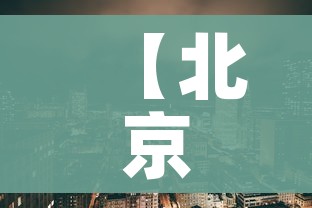 【北京3地调整为高风险地区,北京又增两个高风险地区】