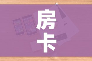 房卡全攻略“微信金花房卡怎么搞”详细房卡怎么购买教程