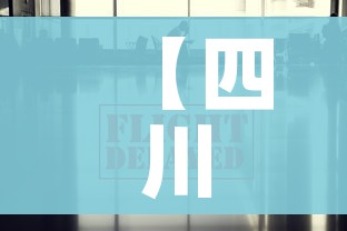 【四川疫情最新数据消息/四川疫情最新今天消息】
