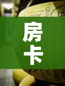 房卡必备教程“微信牛牛房卡金花”购买房卡介绍