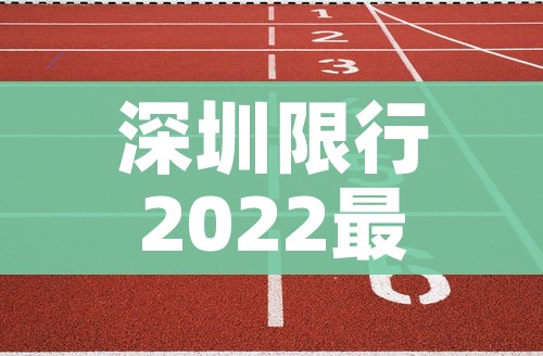 深圳限行2022最新规定（深圳限行规定2020年最新消息）