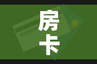 房卡全攻略“微信金花房卡哪里购买”房卡获取方式