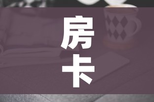 房卡全攻略“微信金花房卡哪里购买”房卡获取方式