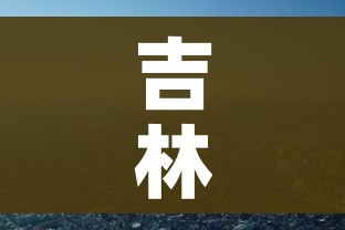 吉林疫情什么时候结束/吉林疫情什么时候结束的 吉林疫情什么时候结束/吉林疫情什么时候结束的