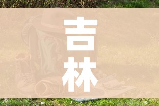 吉林疫情什么时候结束/吉林疫情什么时候结束的 吉林疫情什么时候结束/吉林疫情什么时候结束的