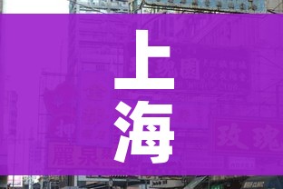 上海发生较多社区传播外溢多省市/上海涉疫情小区 上海发生较多社区传播外溢多省市/上海涉疫情小区