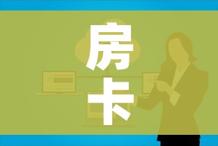 房卡必备教程“微信群金花房卡”详细房卡使用教程