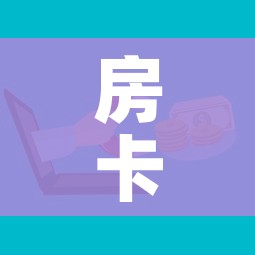 房卡必备教程“微信群金花房卡”详细房卡使用教程