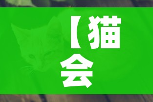 【猫会感染新型冠状病毒吗/猫会感染新冠疫情吗】 【猫会感染新型冠状病毒吗/猫会感染新冠疫情吗】