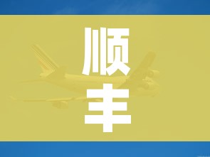 顺丰快递会停吗?/顺丰速运会停运吗 顺丰快递会停吗?/顺丰速运会停运吗