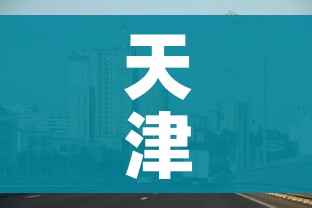 天津疫情区最新消息(天津疫情最新情况最新消息新增1个) 天津疫情区最新消息(天津疫情最新情况最新消息新增1个)