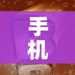 手机麻将外卦神器下载安装/手机麻将外卦神器下载安装免费 手机麻将外卦神器下载安装/手机麻将外卦神器下载安装免费