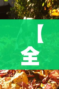 【全国防疫最新动态,全国防疫最新动态查询】 【全国防疫最新动态,全国防疫最新动态查询】