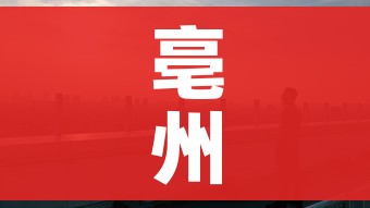 亳州疫情(亳州疫情最新情况) 亳州疫情(亳州疫情最新情况)