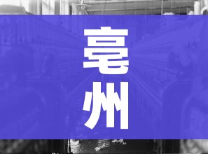 亳州疫情(亳州疫情最新情况) 亳州疫情(亳州疫情最新情况)