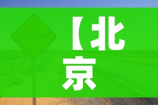 【北京朝阳一地升为高风险/北京朝阳区是高风险地区吗?】