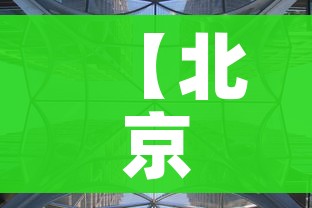 【北京朝阳一地升为高风险/北京朝阳区是高风险地区吗?】 【北京朝阳一地升为高风险/北京朝阳区是高风险地区吗?】