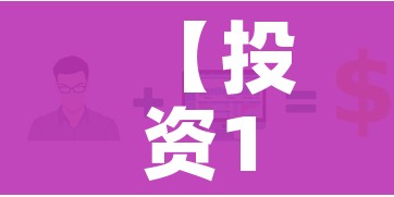 【投资1000元3天赚500/投资1000每天收益30骗局】 【投资1000元3天赚500/投资1000每天收益30骗局】