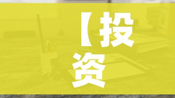 【投资1000元3天赚500/投资1000每天收益30骗局】 【投资1000元3天赚500/投资1000每天收益30骗局】
