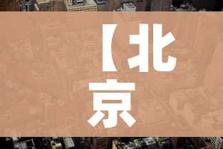 【北京共有中风险地区3个/北京有哪些中风险区】