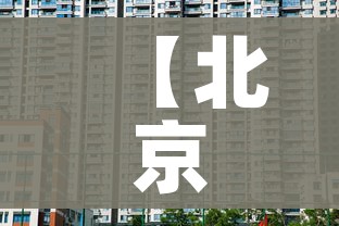 【北京共有中风险地区3个/北京有哪些中风险区】 【北京共有中风险地区3个/北京有哪些中风险区】