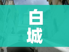 白城属于/白城属于地级市还是县级 白城属于/白城属于地级市还是县级